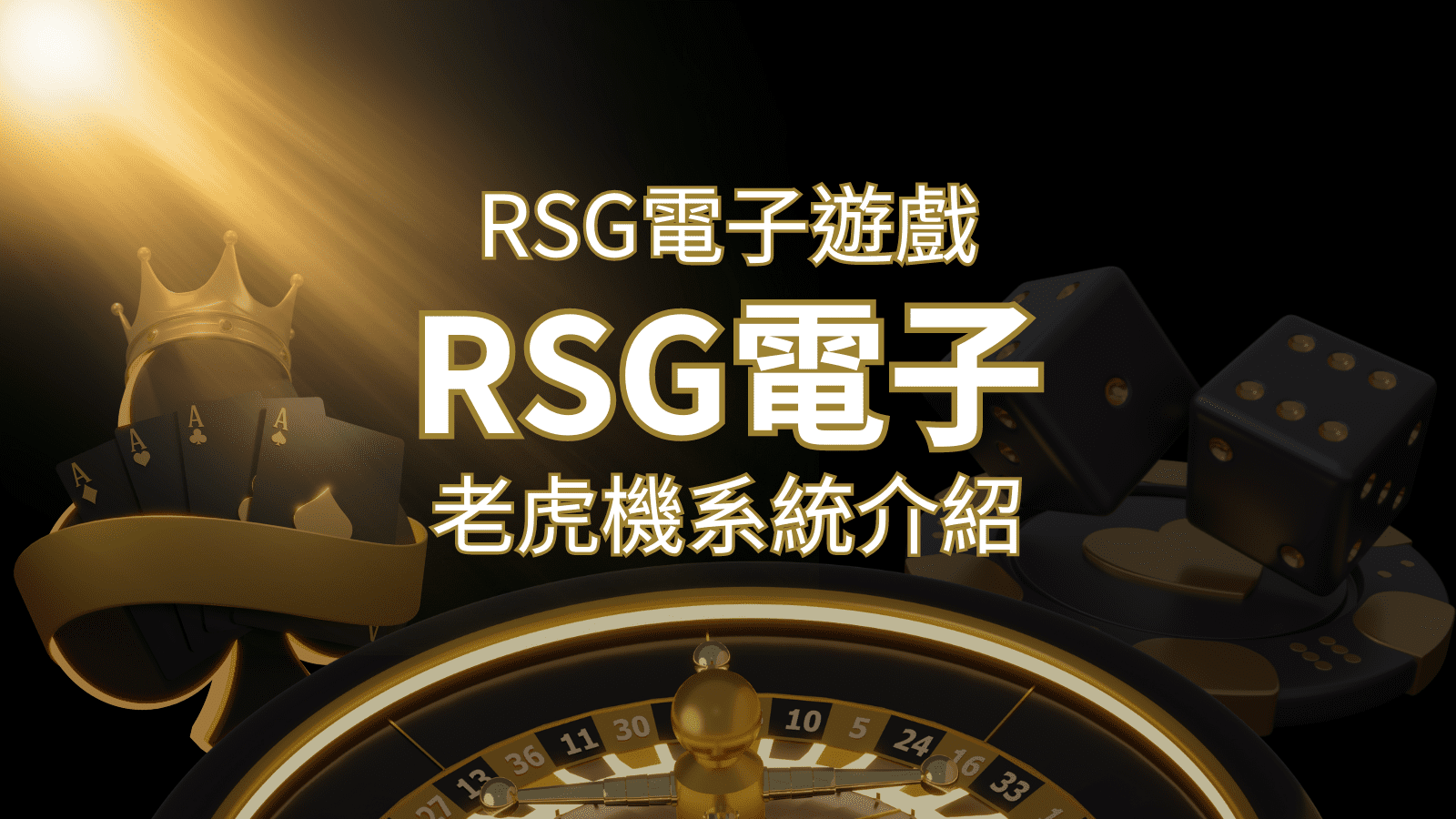 【RSG電子遊戲詳細介紹】探索RSG電子老虎機系統的精彩內容! | 武財神娛樂城