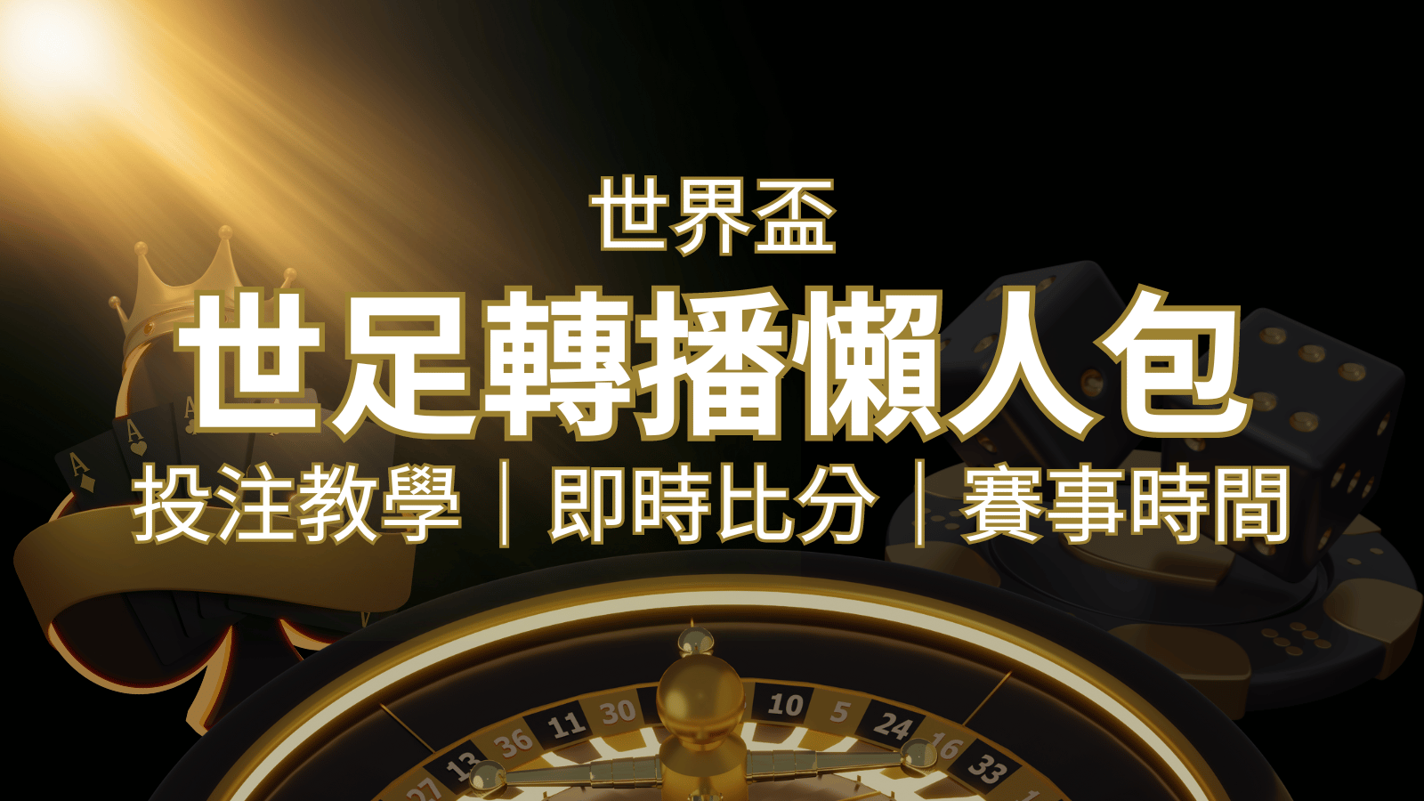 【2022世足教學】世界盃賽程、世足比分、世足轉播、運彩投注完整教學 | 武財神娛樂城