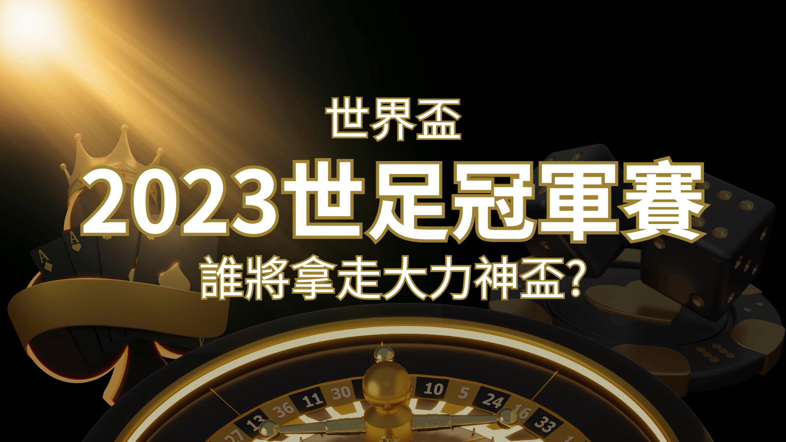2022世足冠軍之爭:阿根廷vs法國,最強球隊的對決!誰將拿走大力神盃? | 武財神娛樂城