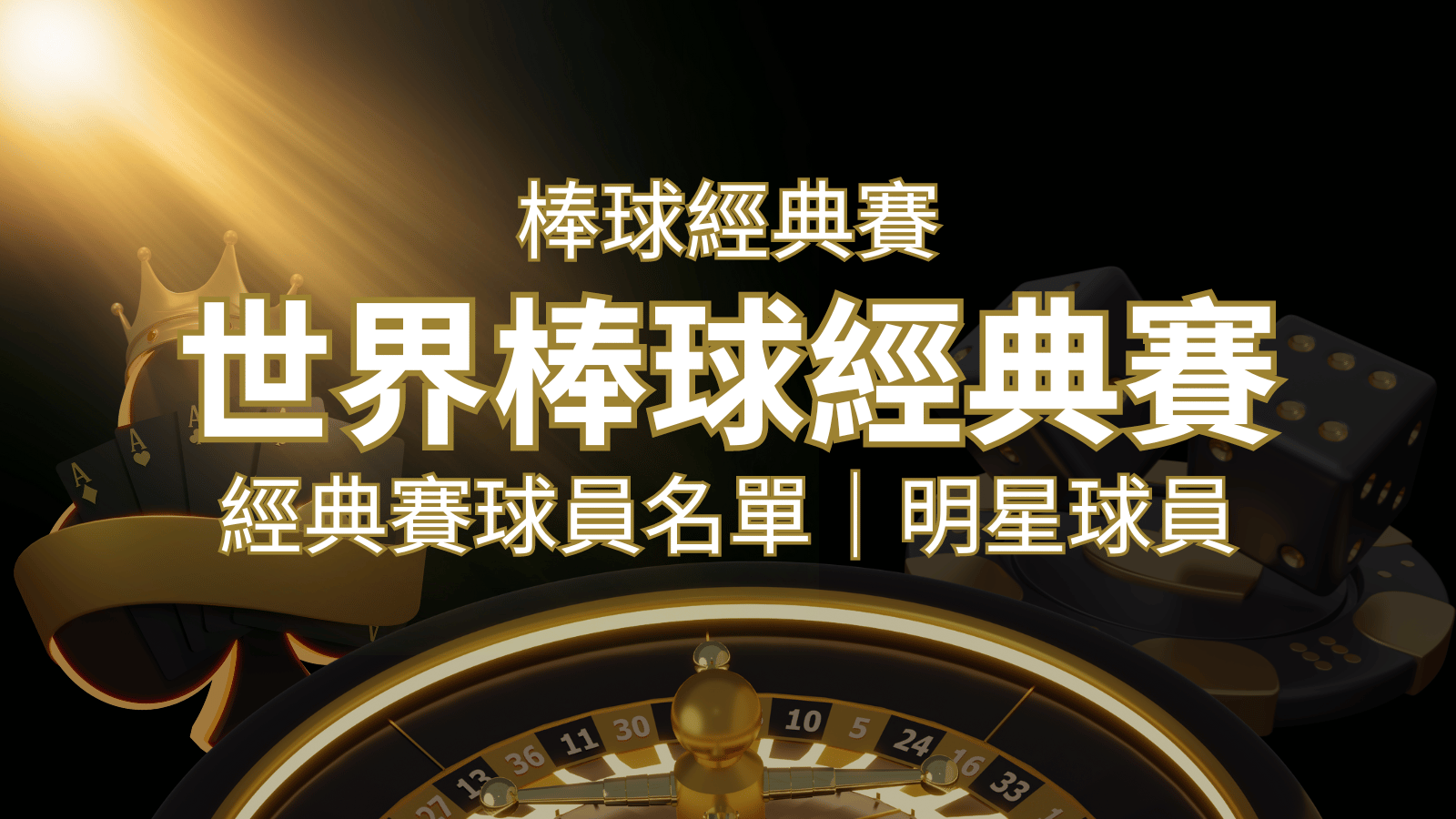 【2023經典賽名單】10大參賽國家經典賽明星球員以及參賽名單 | 武財神娛樂城