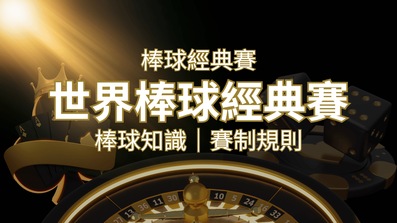 【2023世界棒球經典賽】完整攻略 : 經典賽賽制規則、轉播資訊、WBC賽程表 | 武財神娛樂城