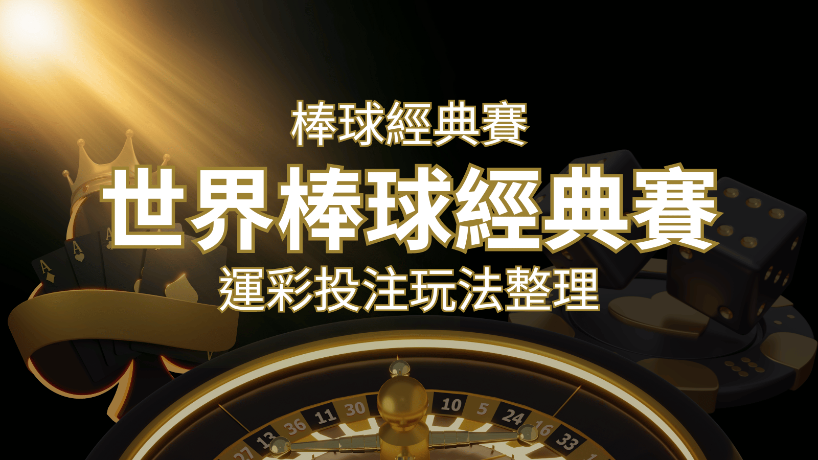 世界棒球經典賽下注指南:掌握經典賽運彩的玩法和技巧,場中投注與串關解析 | 武財神娛樂城