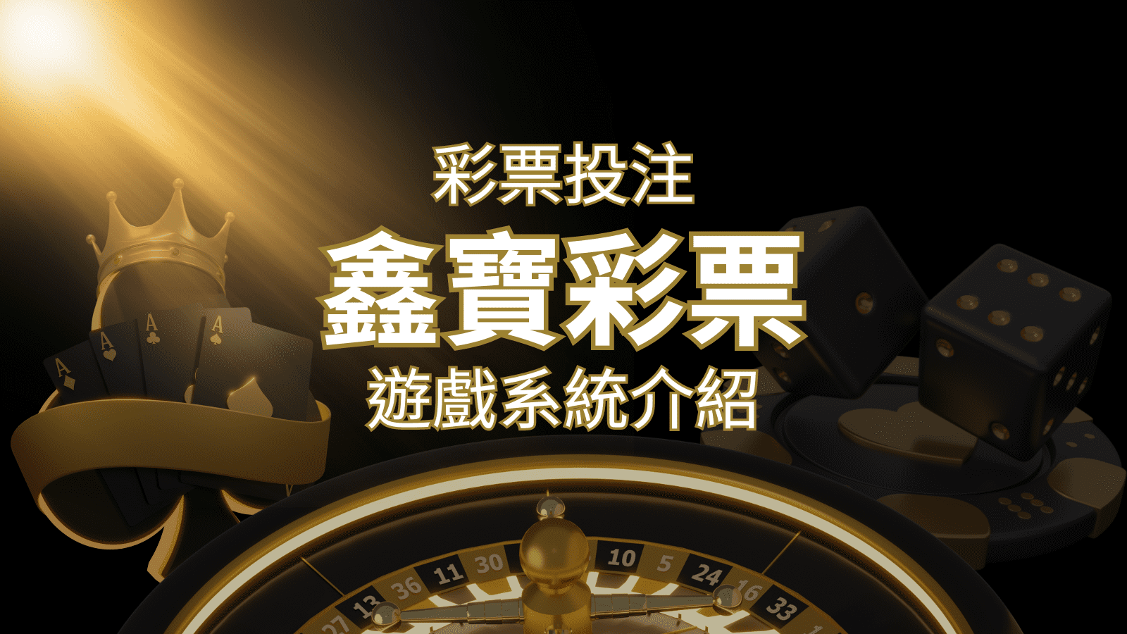 【WIN539彩票】鑫寶彩票彩球系統,深入解析WIN539彩票遊戲內容 | 武財神娛樂城