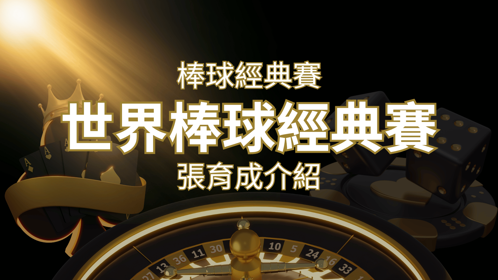 【WBC經典賽】張育成介紹:成就和卓越表現回顧 | 武財神娛樂城