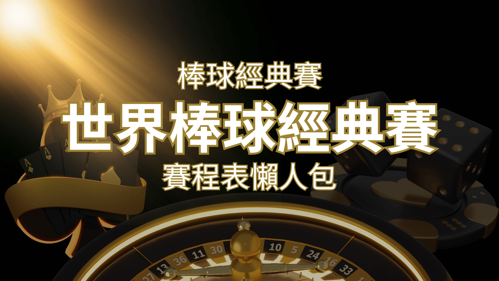 【2023世界棒球經典賽】賽程懶人包|最新WBC賽事表、投注、名單、直播 | 武財神娛樂城