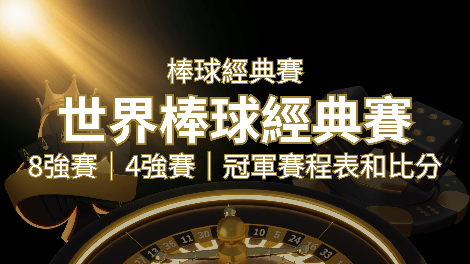 【WBC經典賽】世界棒球經典賽八強、四強、冠軍賽程表及比分 | 武財神娛樂城