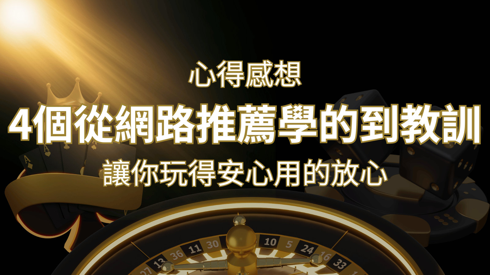 娛樂城心得感想:4個從網路推薦學到的寶貴娛樂城教訓! | 武財神娛樂城