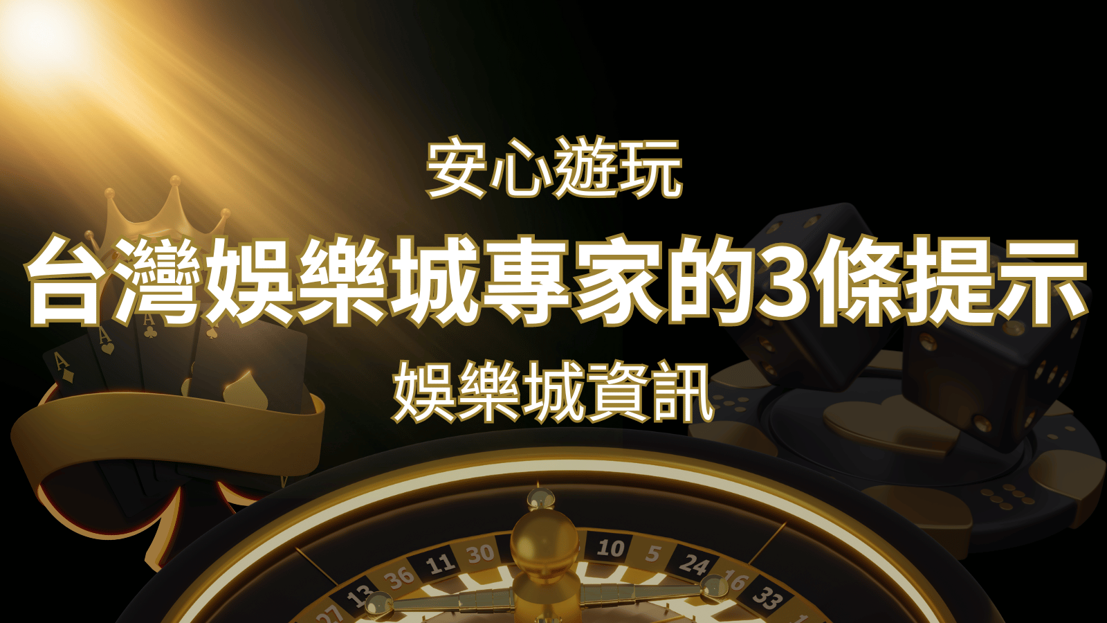 安心遊玩線上娛樂城:台灣娛樂城專家的3條實用提示 | 武財神娛樂城