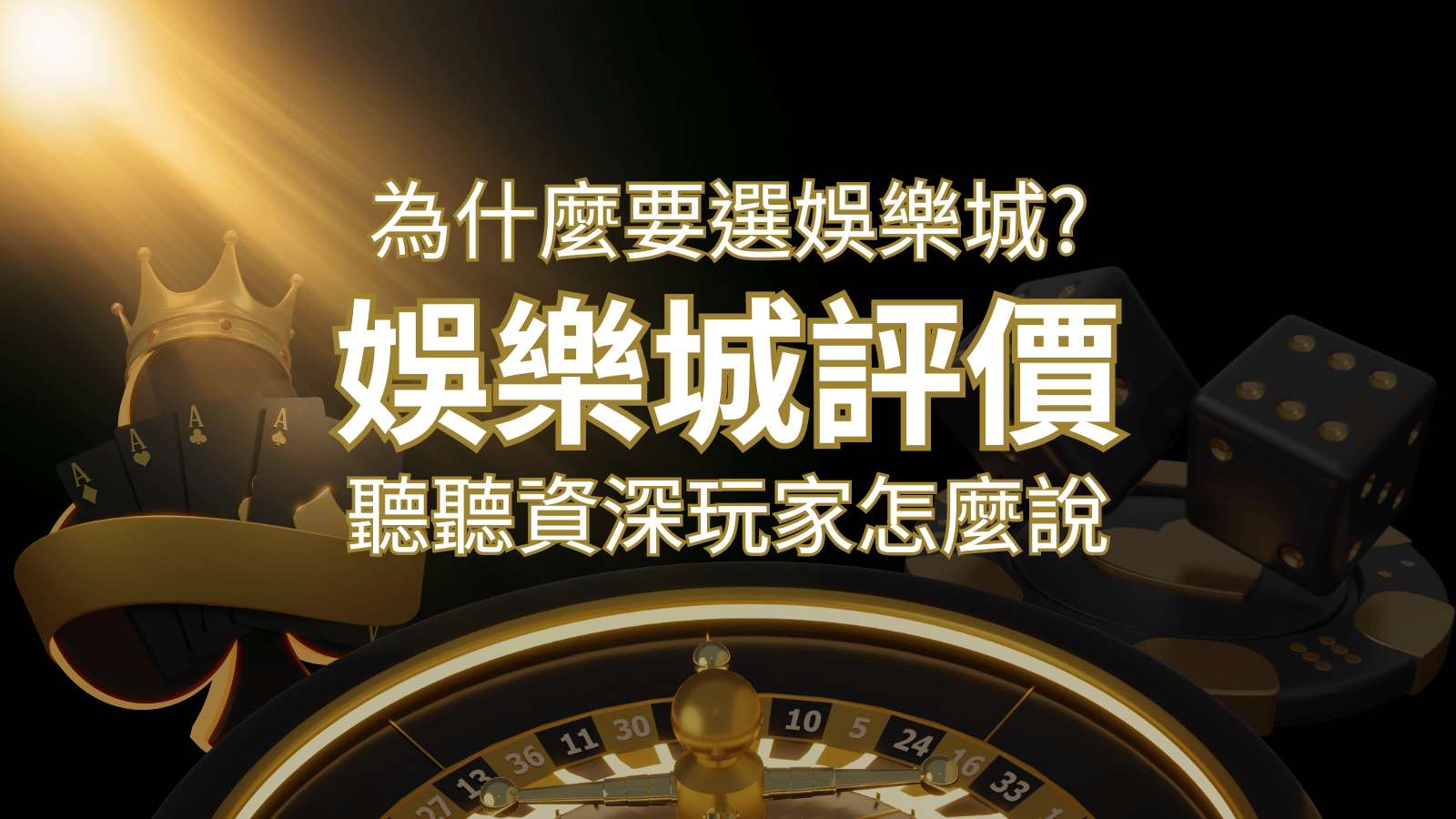 為什麼要選武財神娛樂城?評價好不好? 聽聽資深玩家怎麼說 | 武財神娛樂城