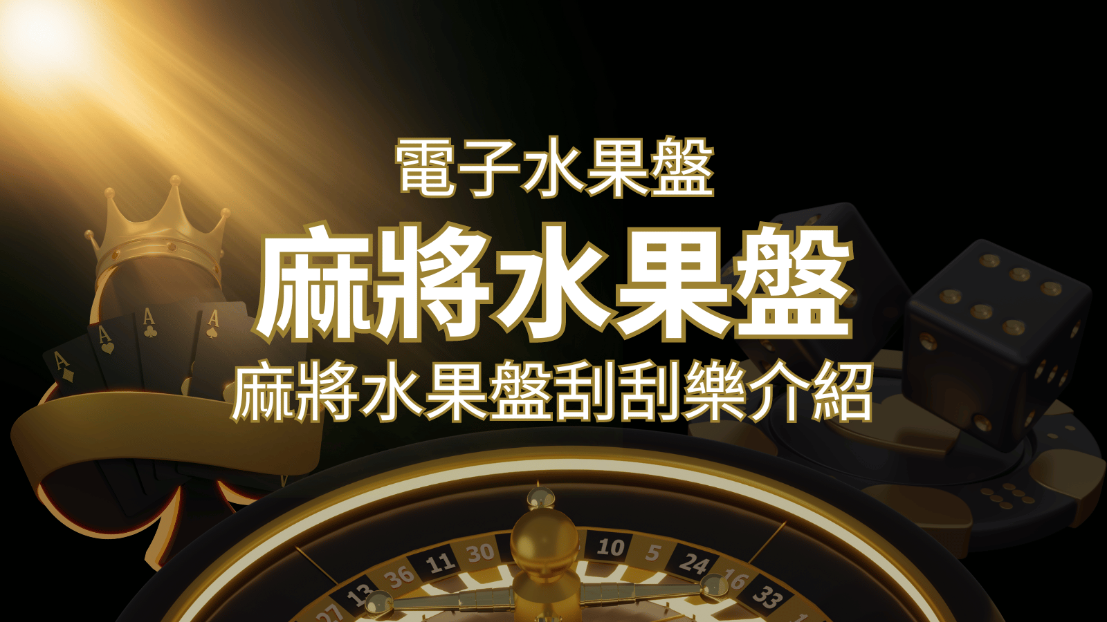 【麻將水果盤刮刮樂】內容介紹｜規則賠率｜熱門遊戲排行 | 武財神娛樂城