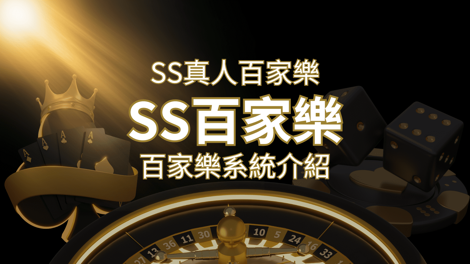 SS真人百家樂:極致享受,最佳網美荷官百家樂系統! | 武財神娛樂城