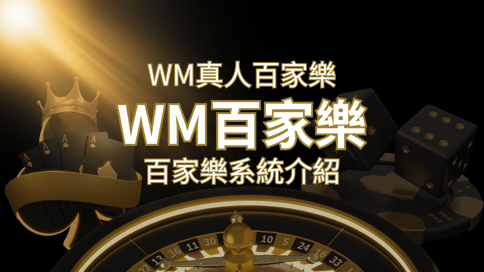 WM真人百家樂系統：多重遊戲體驗，帶你玩轉真人娛樂！   | 武財神娛樂城