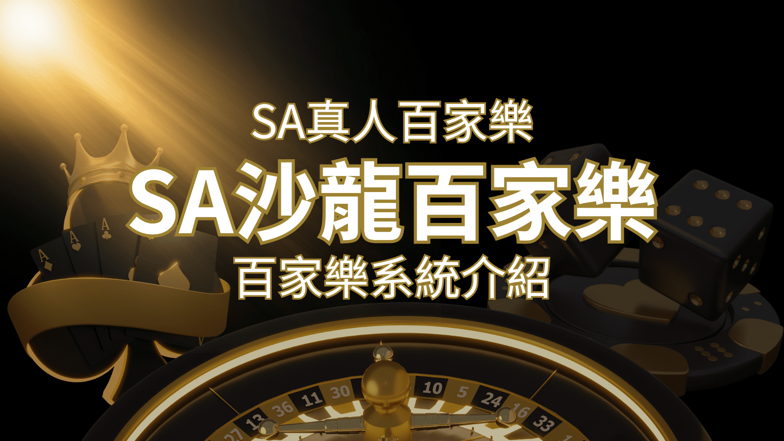 SA沙龍百家樂:頂尖真人百家樂系統,SA沙龍娛樂城獨家推薦! | 武財神娛樂城