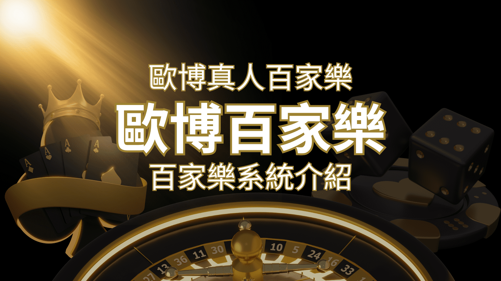 歐博百家樂系統:專業真人百家樂系統,完美融合於歐博娛樂城! | 武財神娛樂城