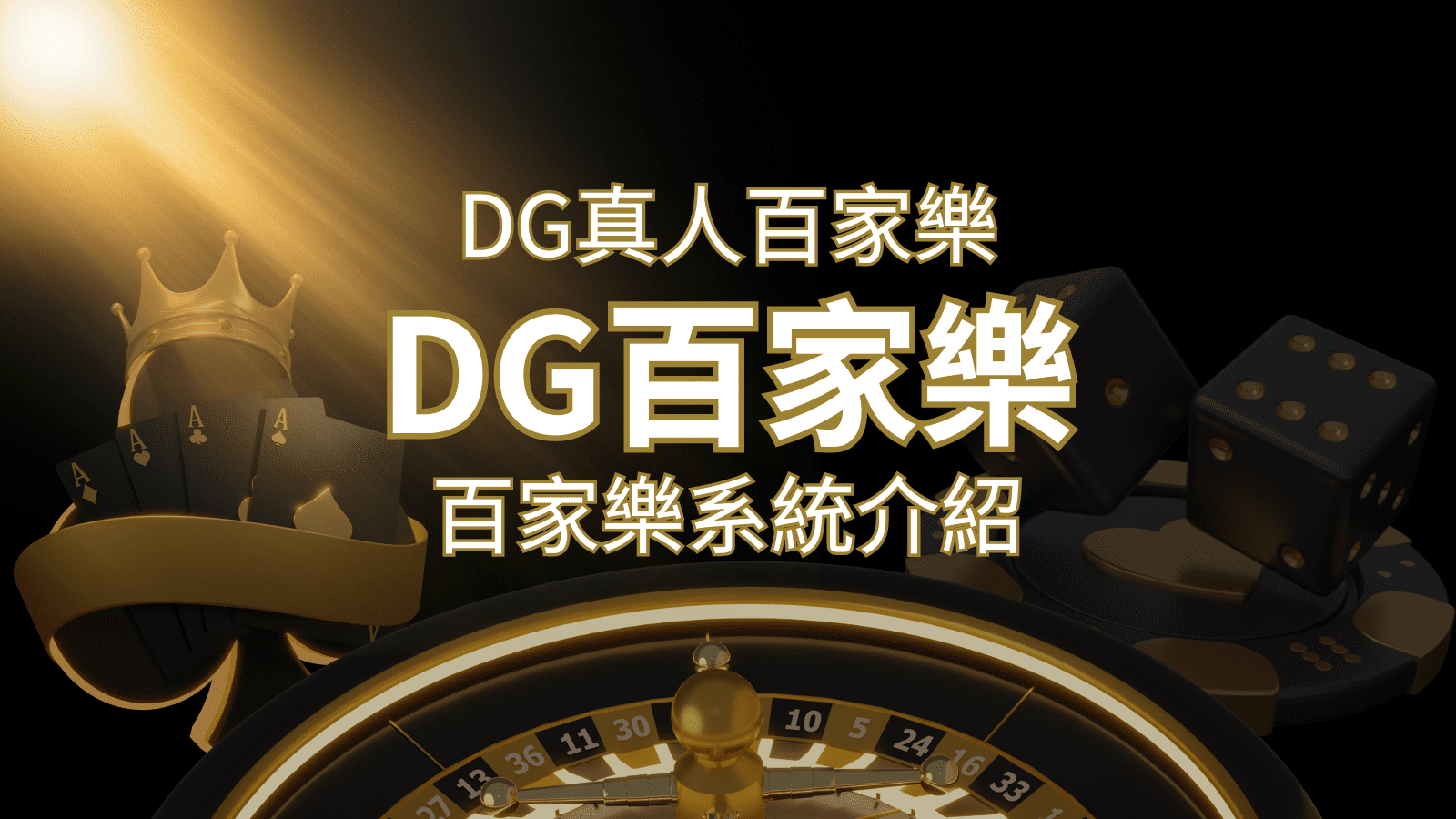 DG百家樂:頂級真人百家樂遊戲體驗! | 武財神娛樂城