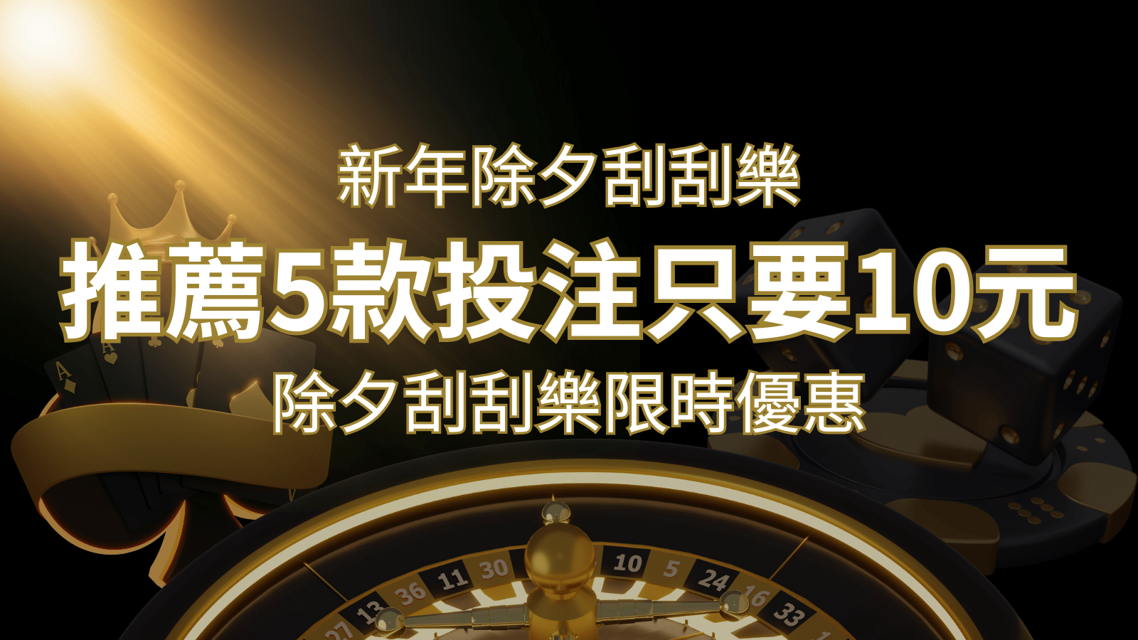 2024除夕刮刮樂限時優惠:只需「10元」就有機會中頭獎!快來看有哪幾款! | 武財神娛樂城