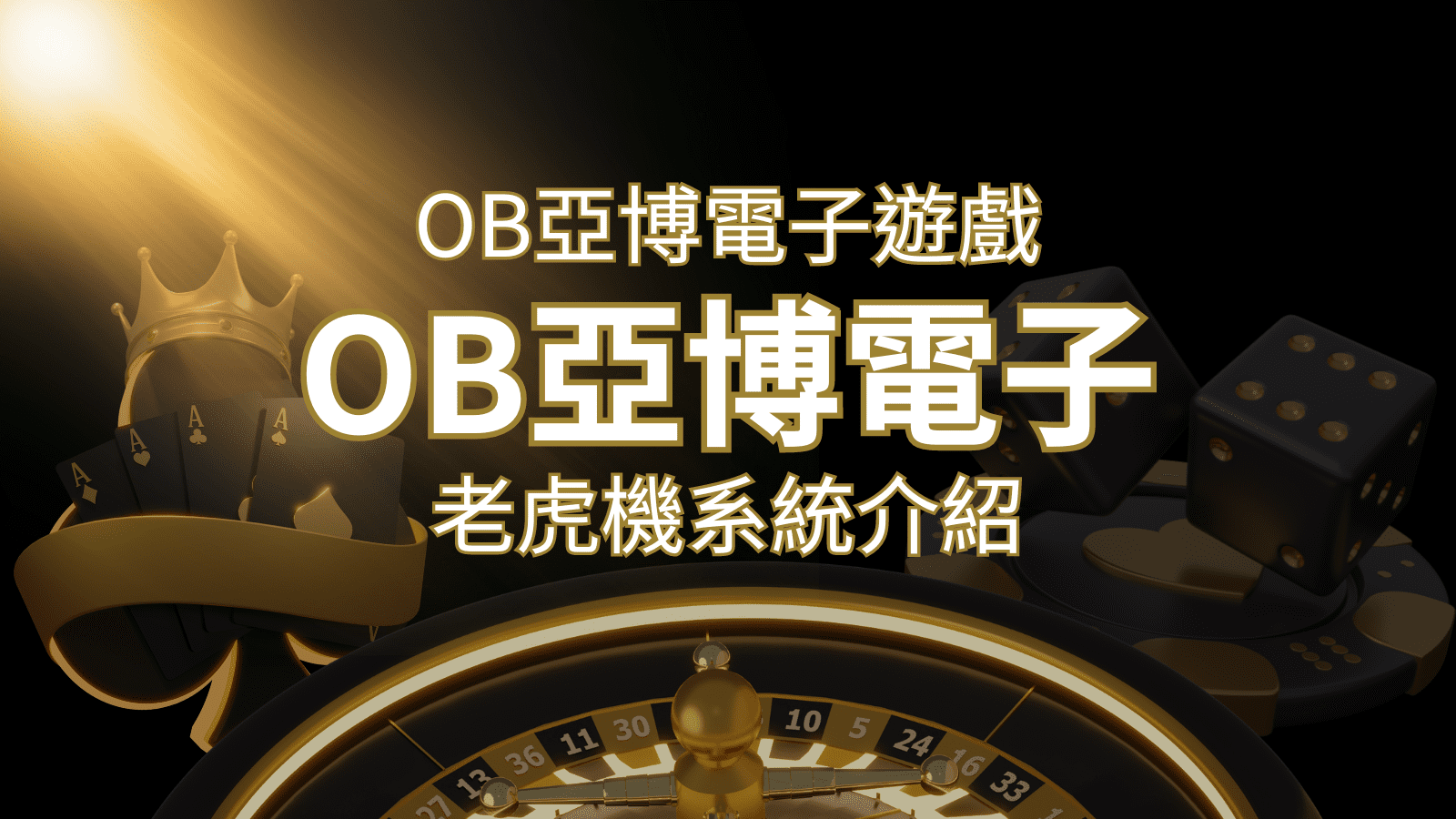 【OB亞博電子遊戲介紹】探索OB電子老虎機系統的精彩內容! | 武財神娛樂城