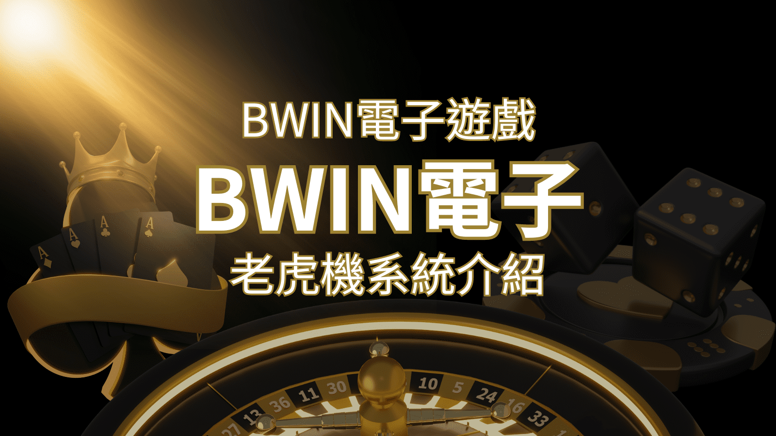 【BWIN電子遊戲介紹】BWIN必贏電子老虎機系統,5個老虎機遊戲排名推薦! | 武財神娛樂城
