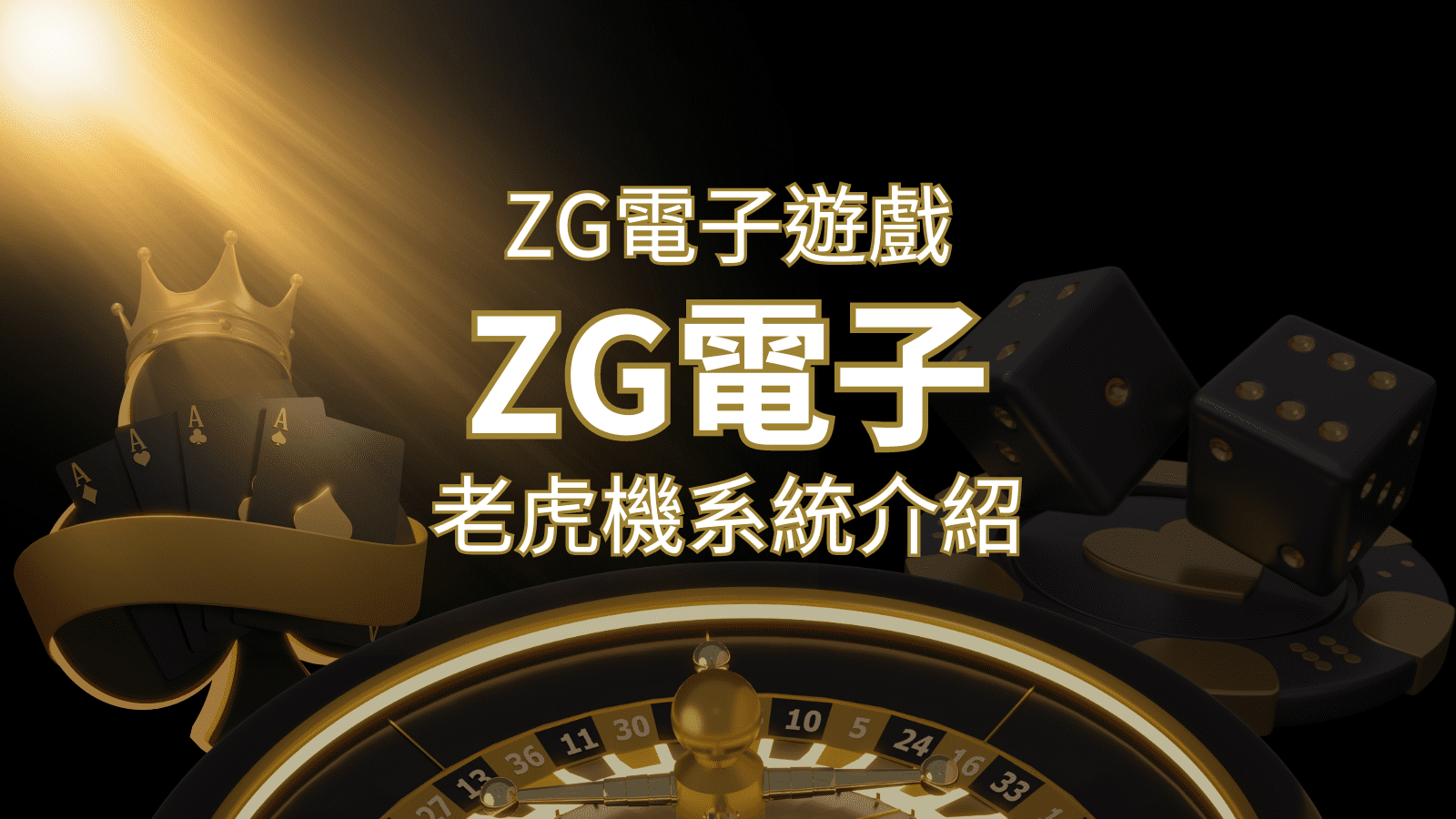 【ZG電子遊戲詳細介紹】探索ZG電子老虎機系統的精彩內容! | 武財神娛樂城