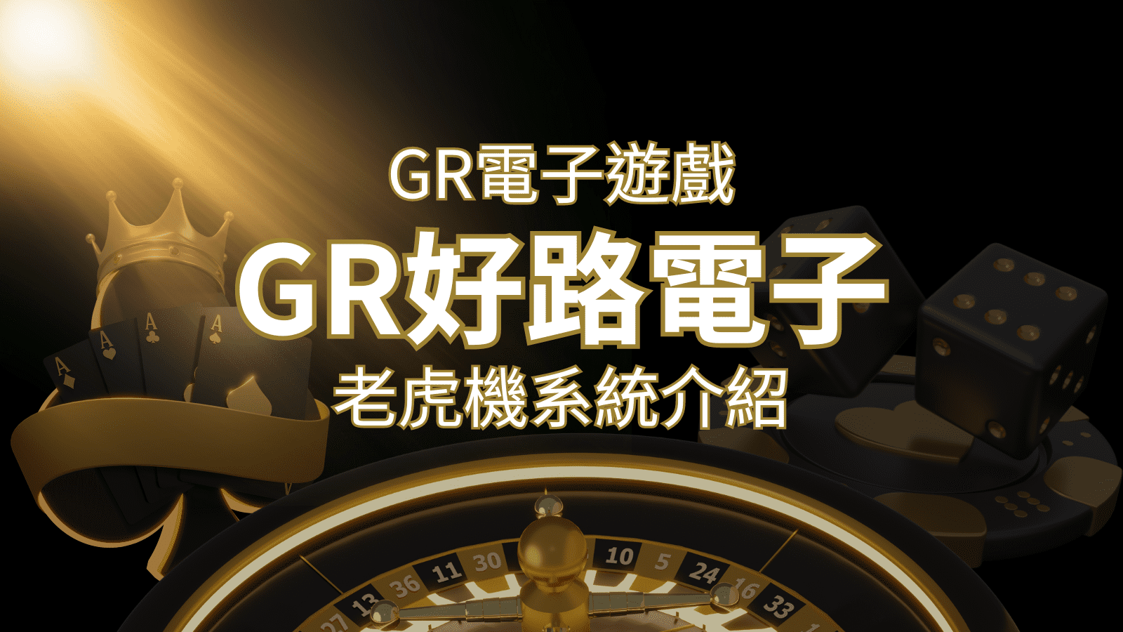 【GR電子老虎機系統】探索好路電子遊戲的精彩世界! | 武財神娛樂城