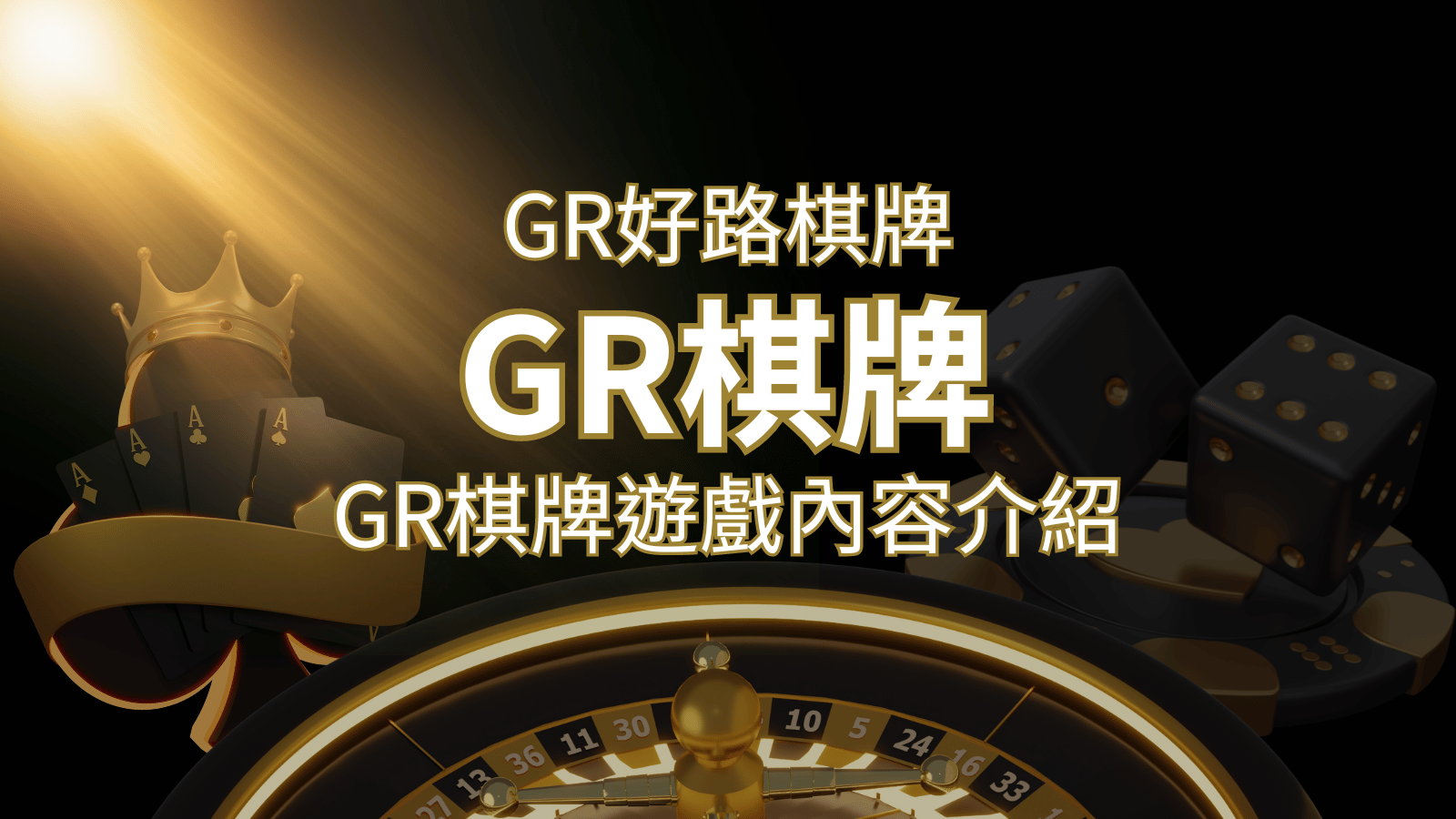【GR好路棋牌遊戲系統】GR棋牌遊戲系統商遊戲內容介紹 | 武財神娛樂城