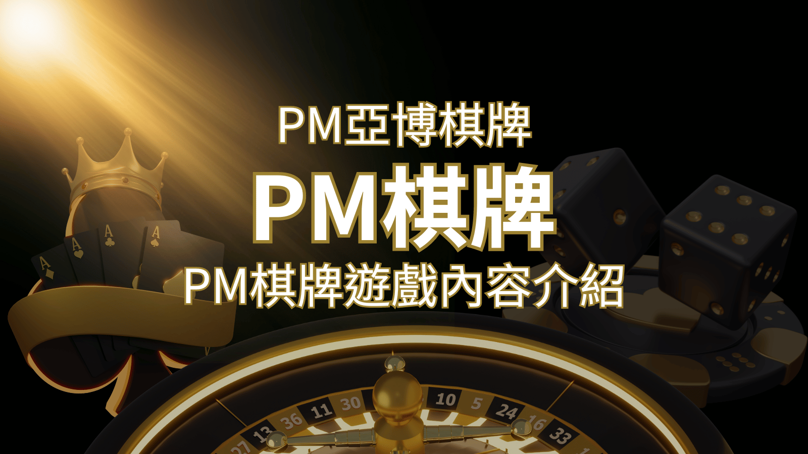【PM棋牌系統介紹】了解PM亞博棋牌遊戲的豐富內容和特色! | 武財神娛樂城