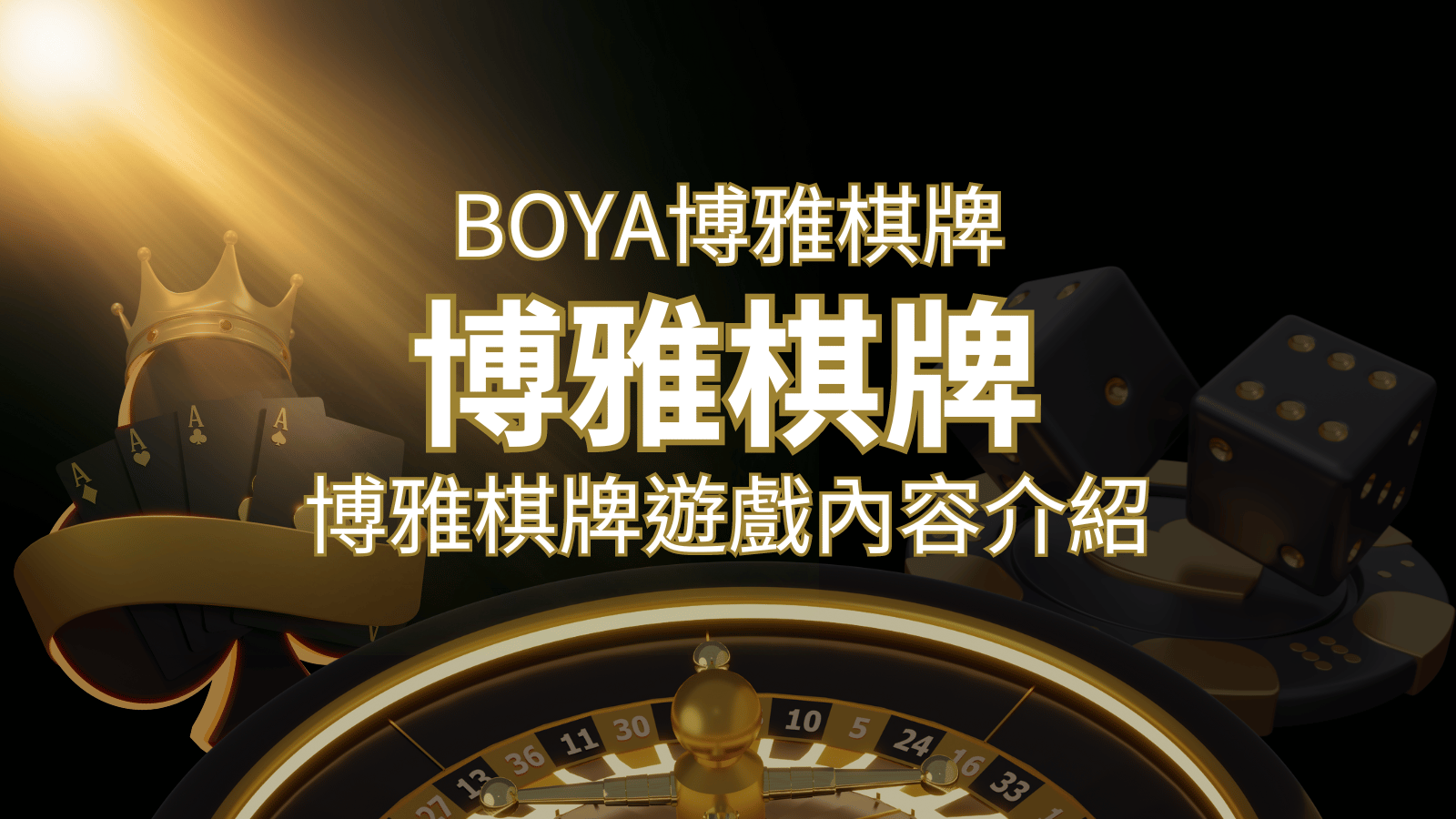 新玩法登場!博雅棋牌上市,21點、麻將、龍虎鬥三款熱門遊戲一次滿足! | 武財神娛樂城