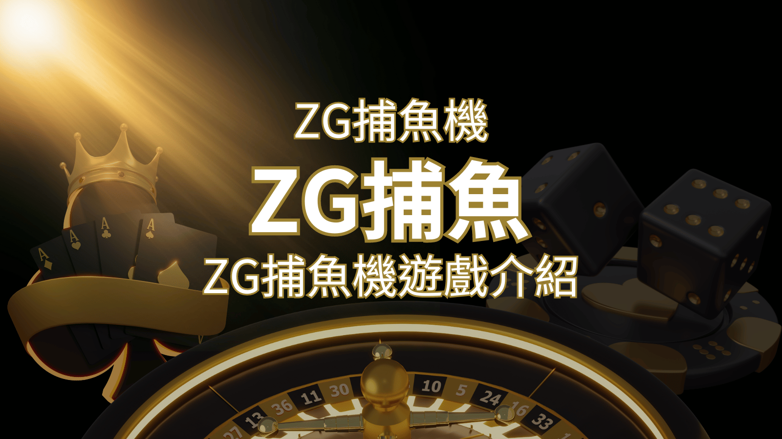 【ZG捕魚機遊戲介紹】體驗最豐富的捕魚遊戲,探索ZG系統的魅力! | 武財神娛樂城