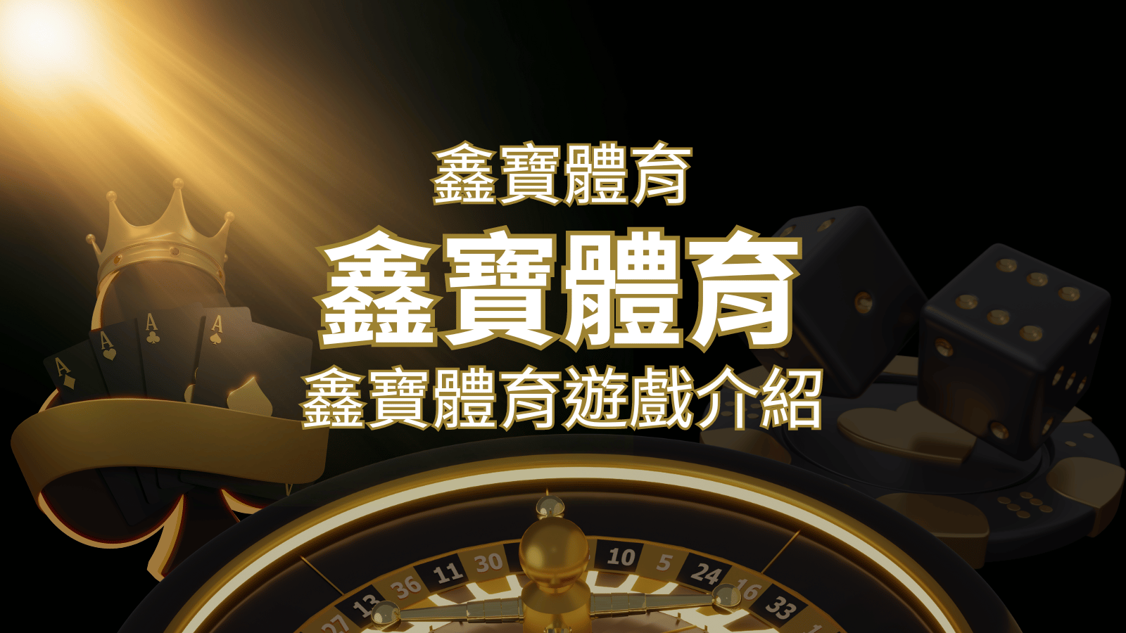 【鑫寶體育投注系統商】探索鑫寶體育運彩內容的豐富體驗! | 武財神娛樂城