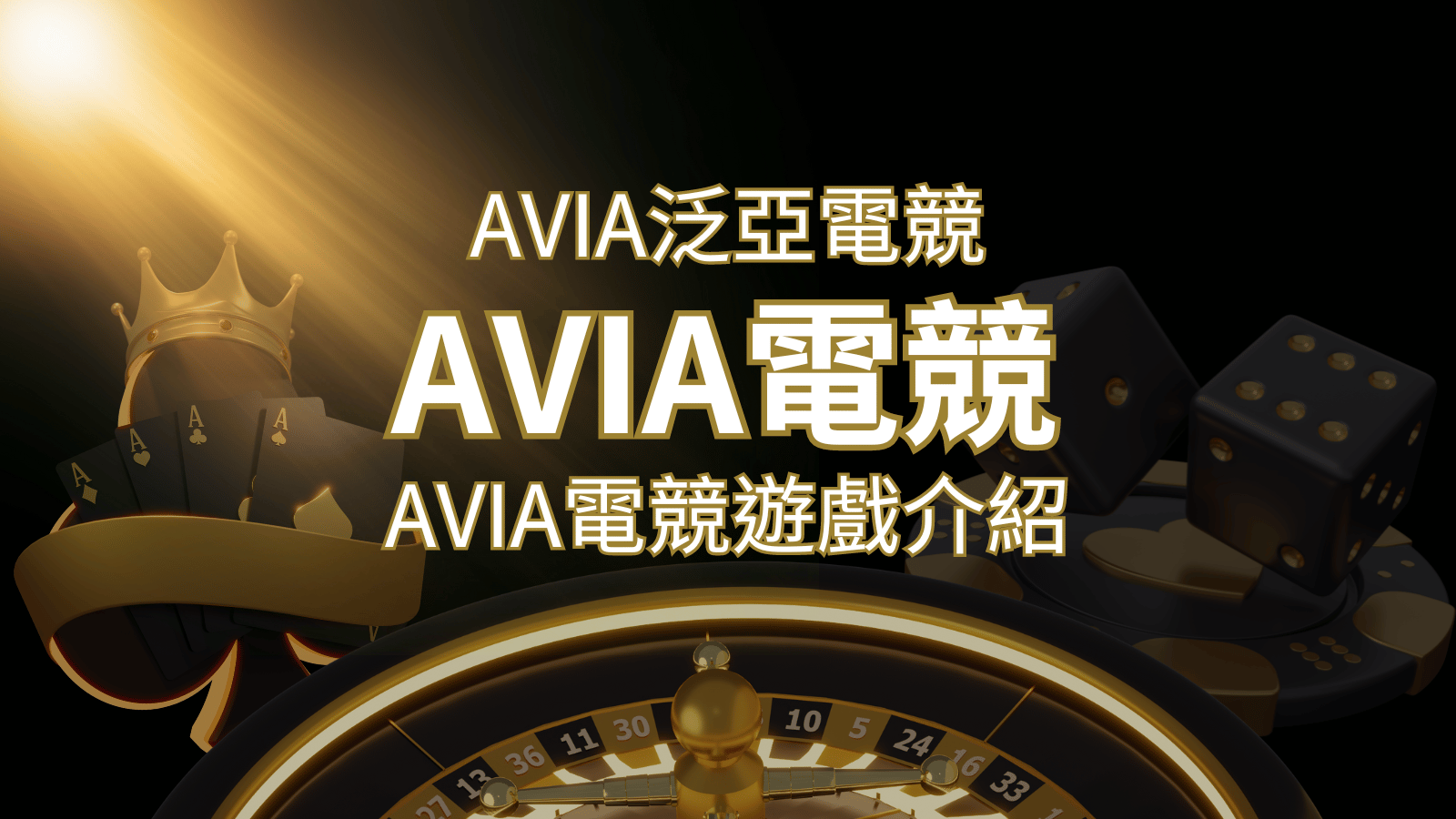 【AVIA泛亞電競遊戲系統商】泛亞電競遊戲系統商的品牌內容介紹 | 武財神娛樂城