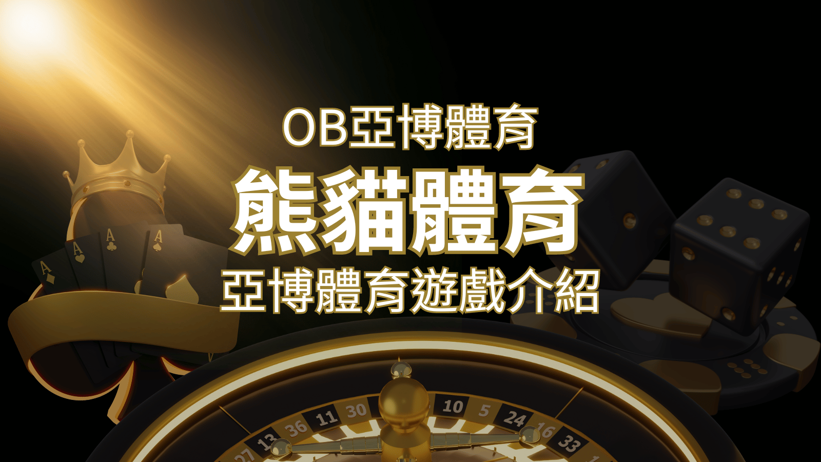【熊貓體育】運彩詳細介紹:探索熊貓體育投注系統的精彩內容! | 武財神娛樂城