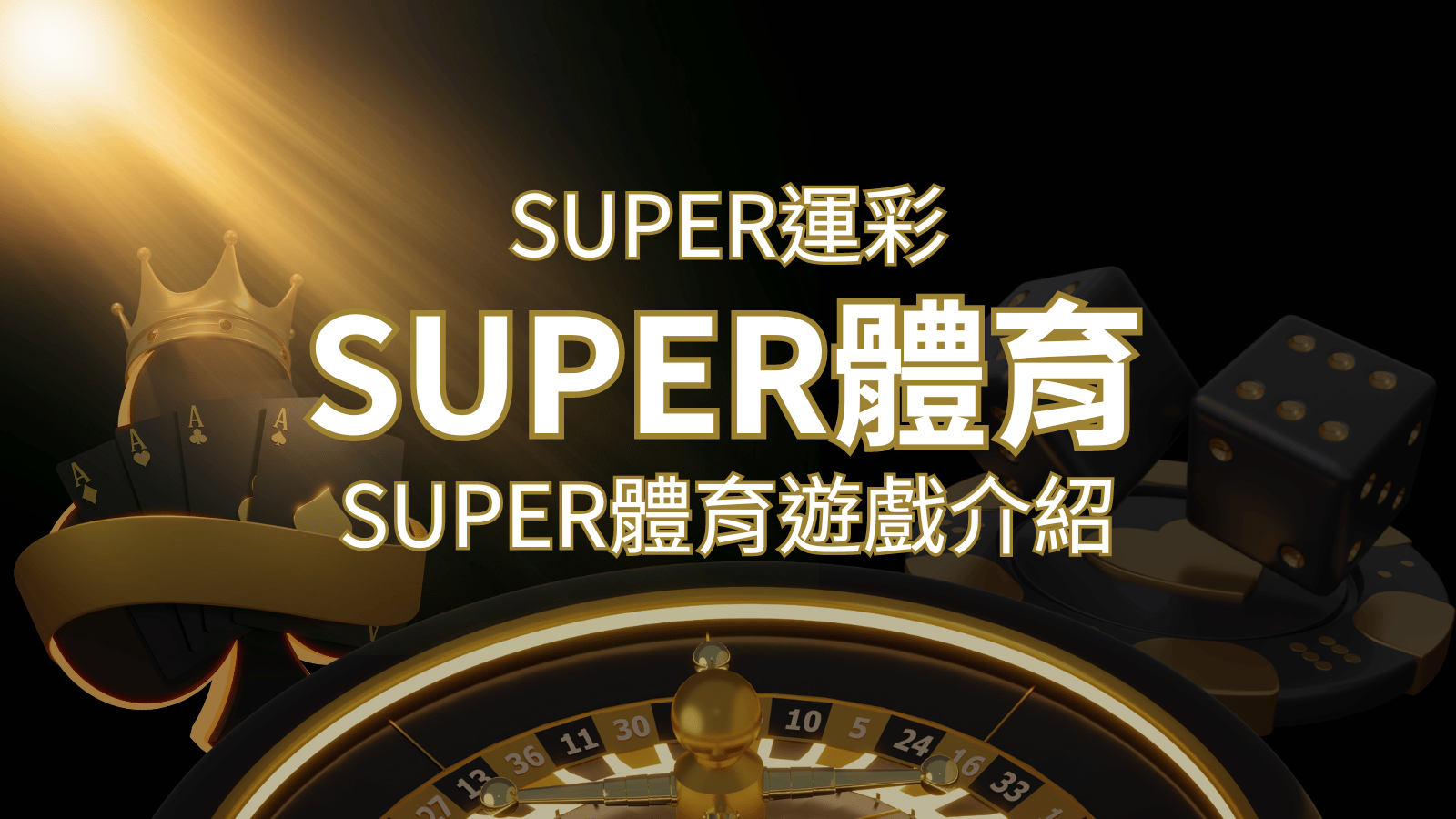 【SUPER體育投注系統商】SUPER體育運彩內容介紹 | 武財神娛樂城