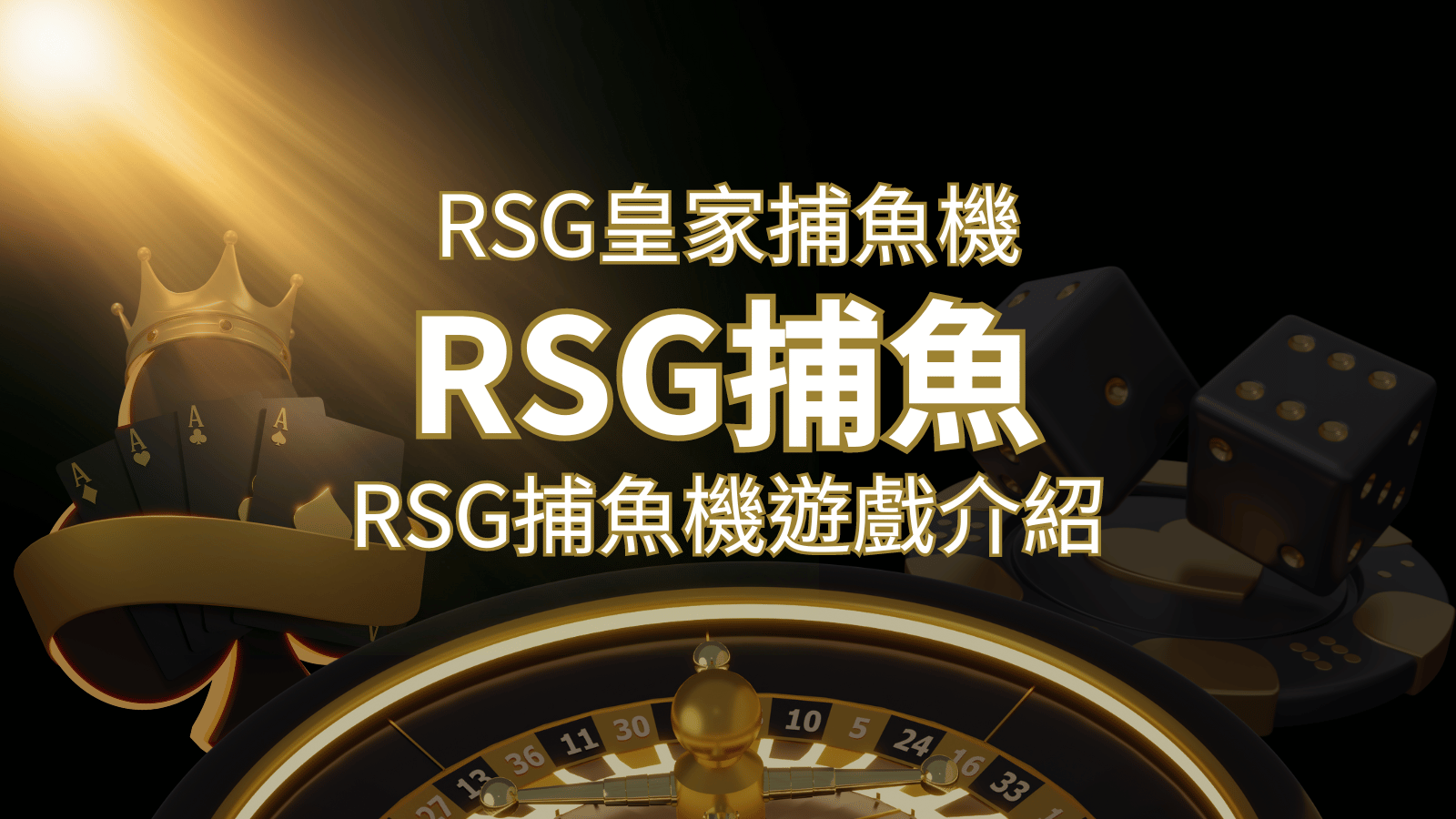 【RSG捕魚機遊戲介紹】探索最熱門的捕魚遊戲平台,PTT推薦免費試玩海霸王! | 武財神娛樂城