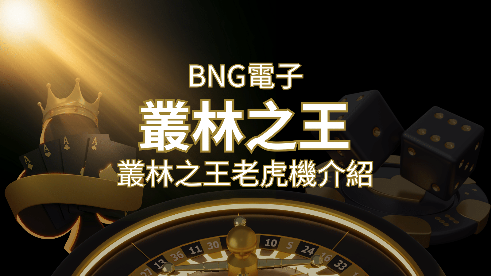【叢林之王老虎機】內容介紹|BNG電子|熱門遊戲排行 | 武財神娛樂城