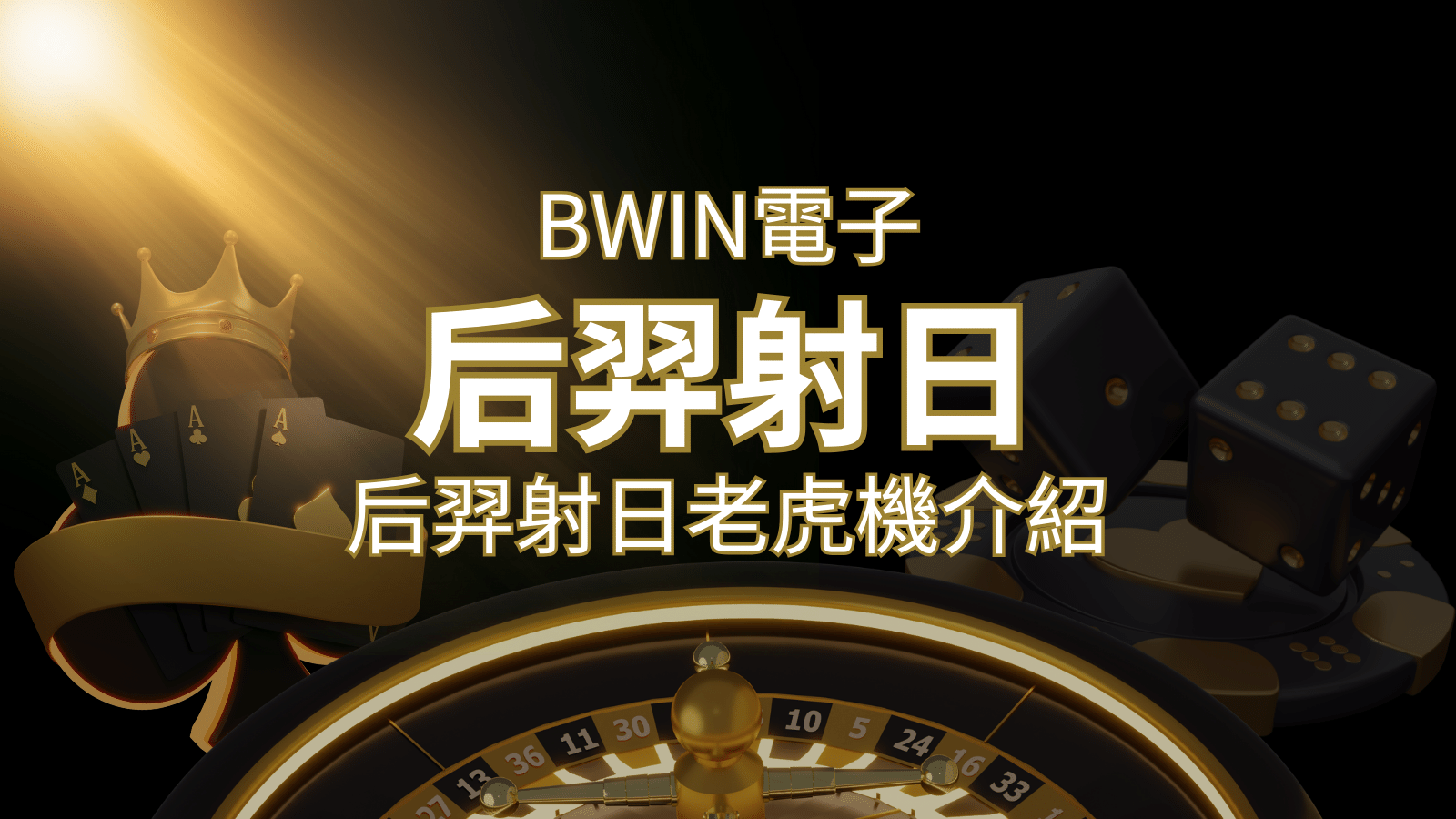 【后羿射日老虎機】內容介紹|BWIN電子|熱門遊戲排行 | 武財神娛樂城