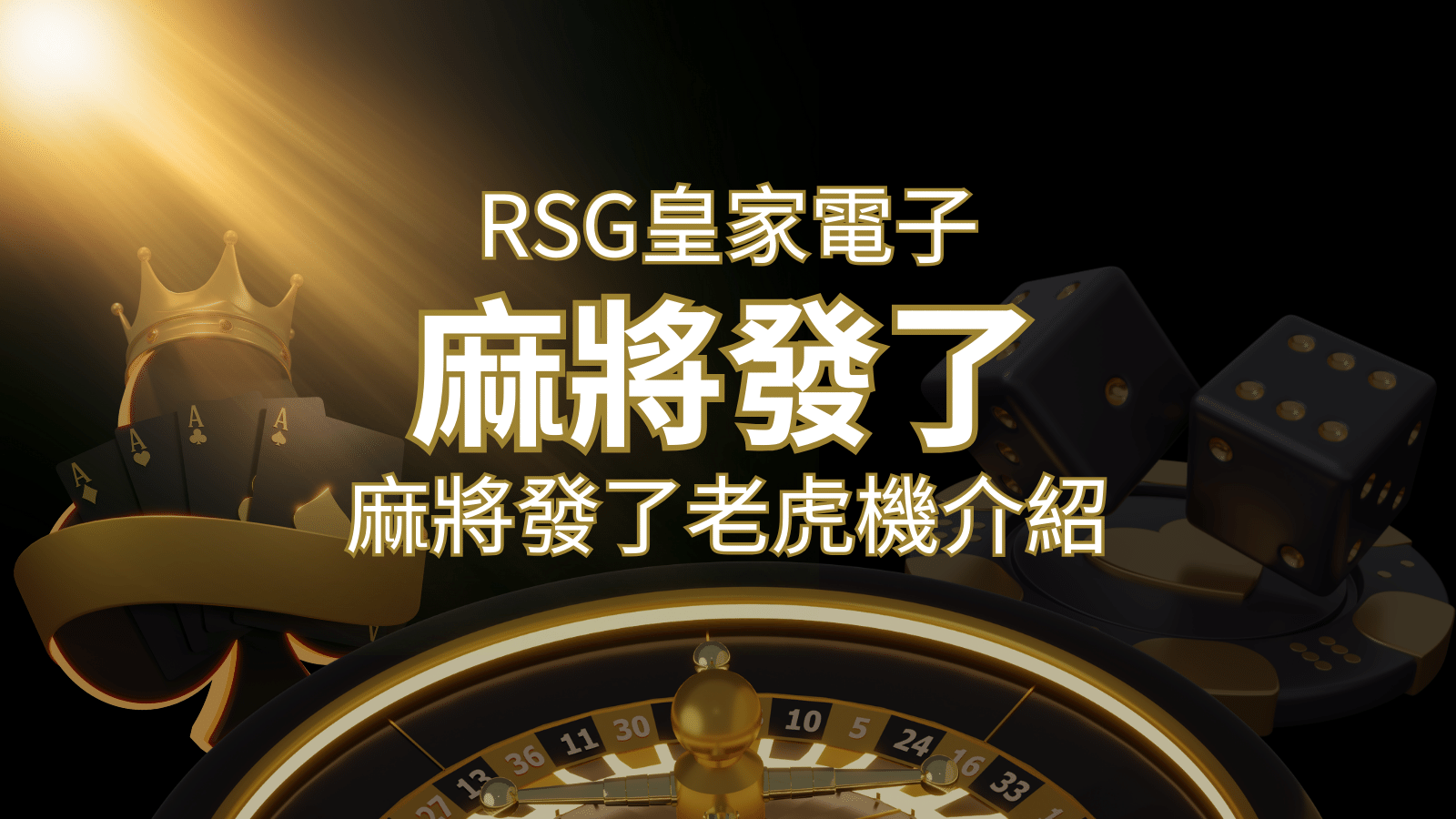 【麻將發了老虎機】1024條賠付線,最多中獎組合!|RSG皇家電子 | 武財神娛樂城