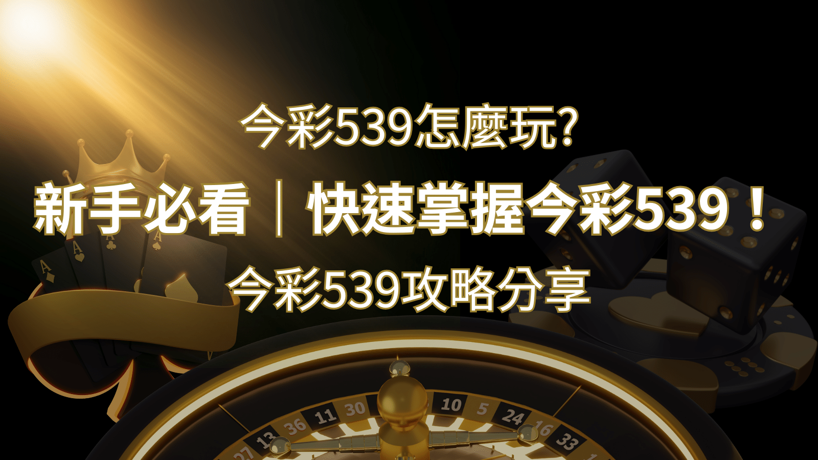 【今彩539攻略分享】新手必看，快速掌握今彩539！  | 武財神娛樂城