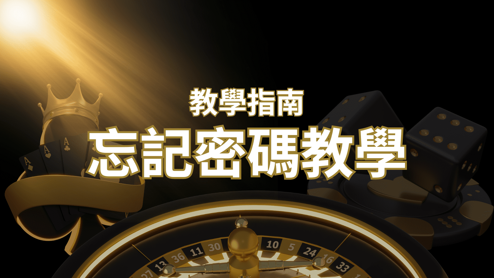 【新手教學】忘記密碼怎麼辦?娛樂城密碼恢復教學! 武財神娛樂城