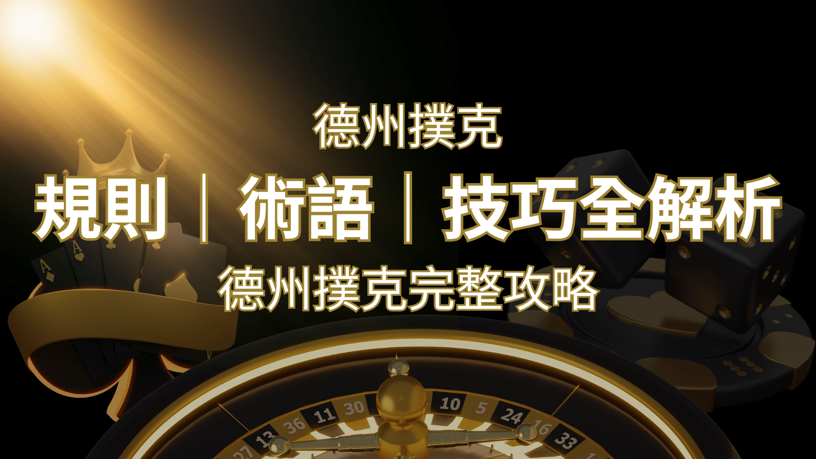 德州撲克完整攻略:規則、術語、技巧全解析,輕鬆成為高手! | 武財神娛樂城