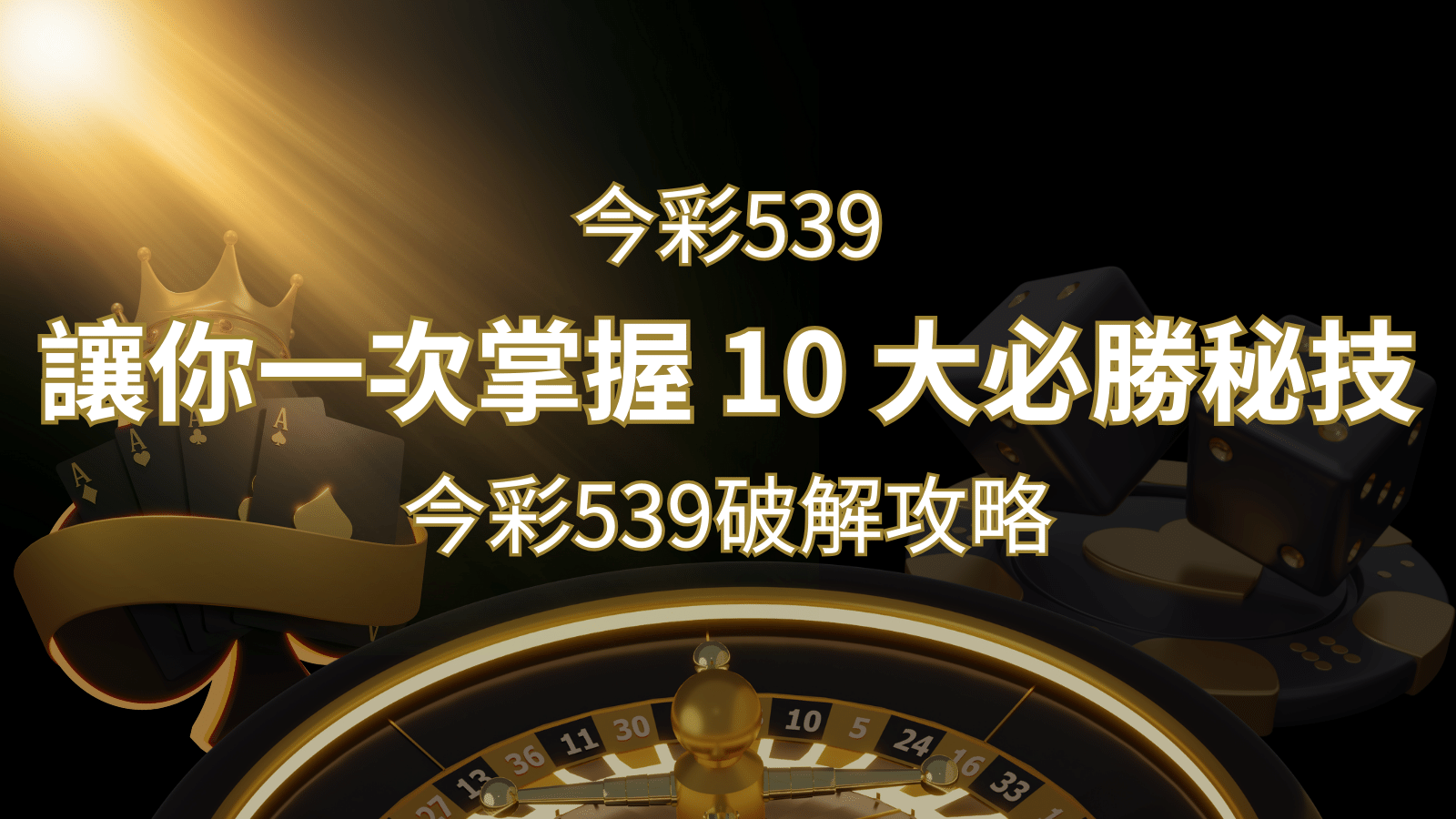 今彩539破解攻略:讓你一次掌握 10 大必勝秘技 | 武財神娛樂城