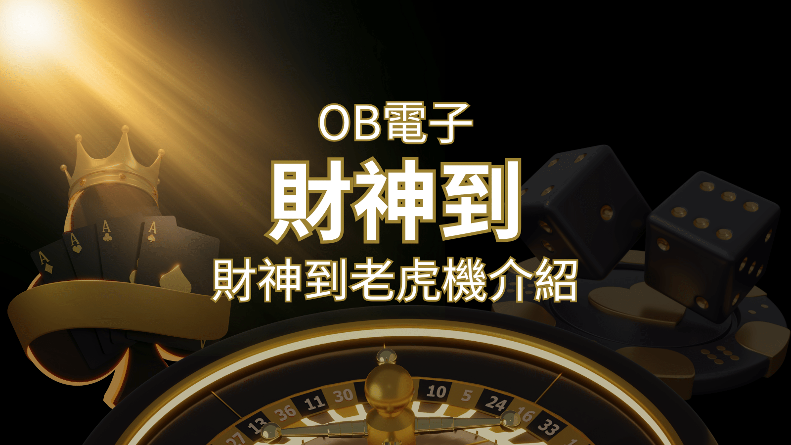 【財神到老虎機】內容介紹|OB電子遊戲|熱門遊戲排行 | 武財神娛樂城