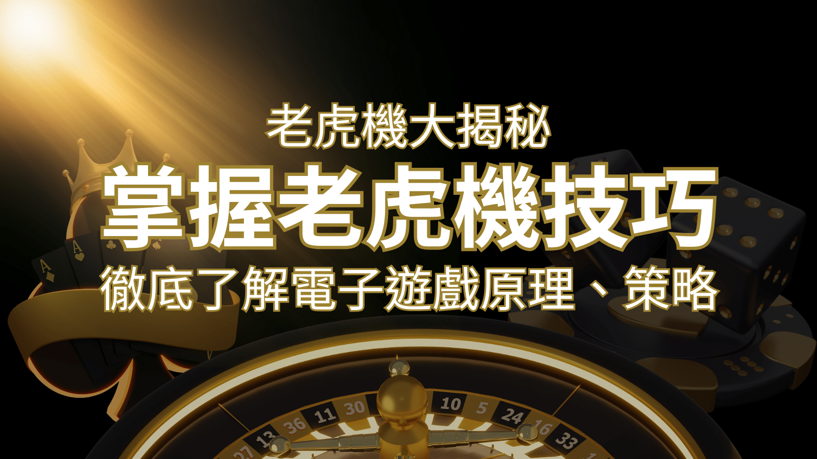 老虎機大揭秘:徹底了解電子遊戲原理、策略和風險的柏青哥指南 | 武財神娛樂城