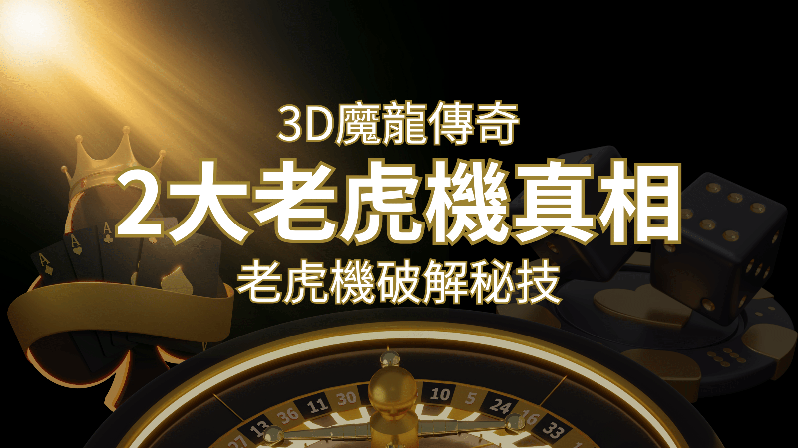 【3D魔龍傳奇】老虎機破解秘技,你絕對不能錯過的兩大真相! | 武財神娛樂城