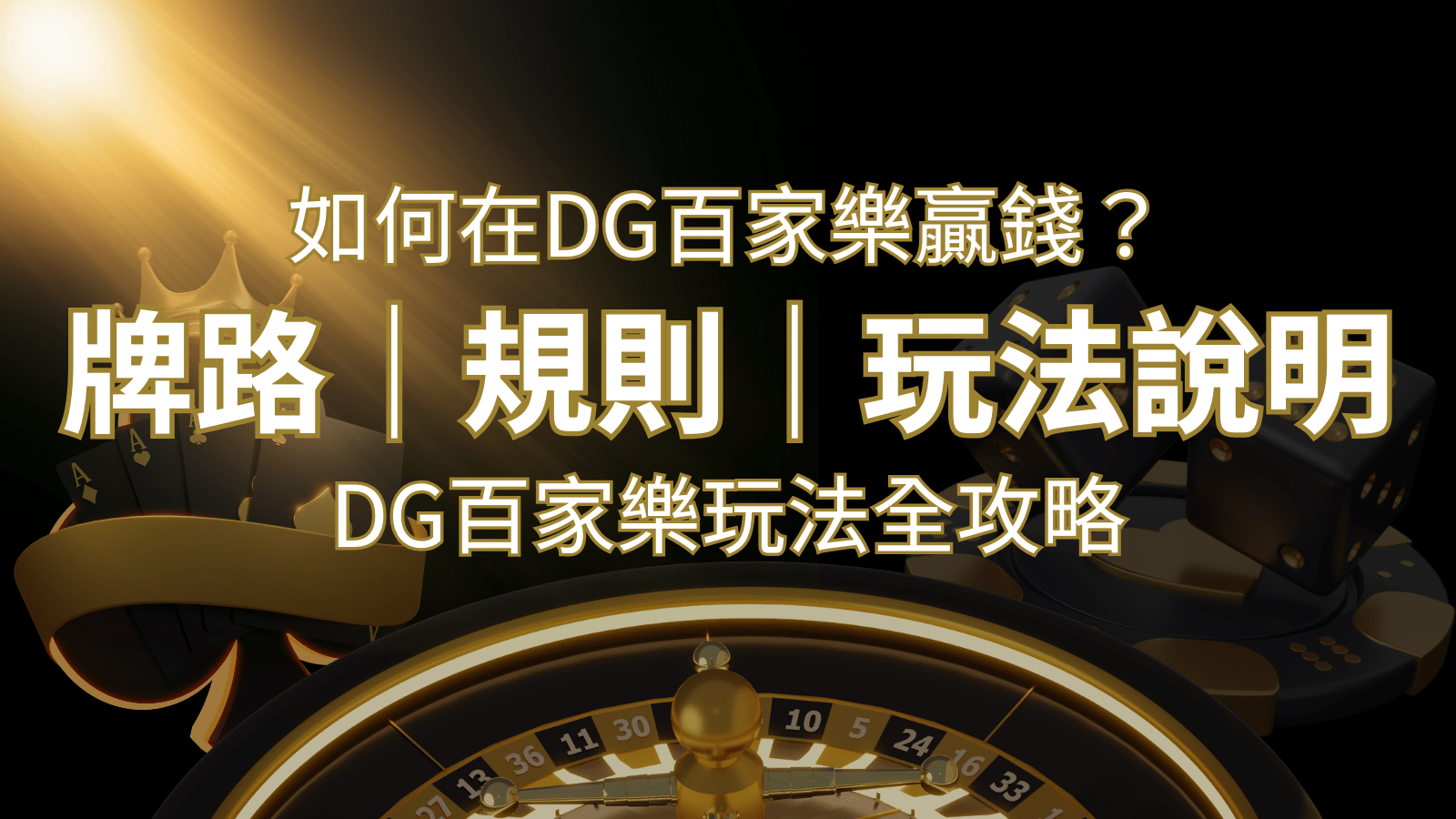 2024 DG百家樂玩法全攻略!牌路、規則、技巧一次掌握! | 武財神娛樂城