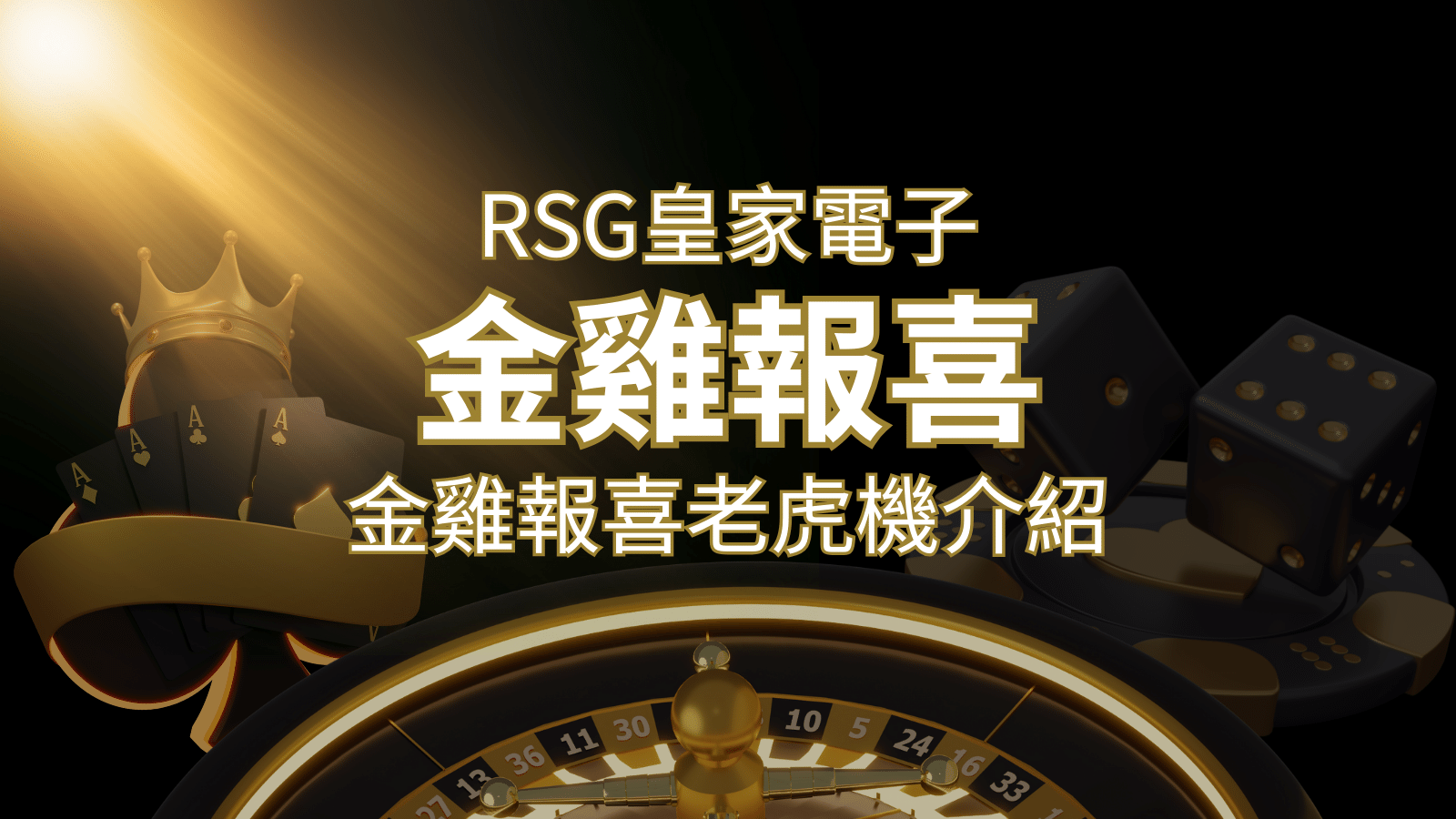 【金雞報喜老虎機】內容介紹|RSG電子|熱門遊戲排行 | 武財神娛樂城