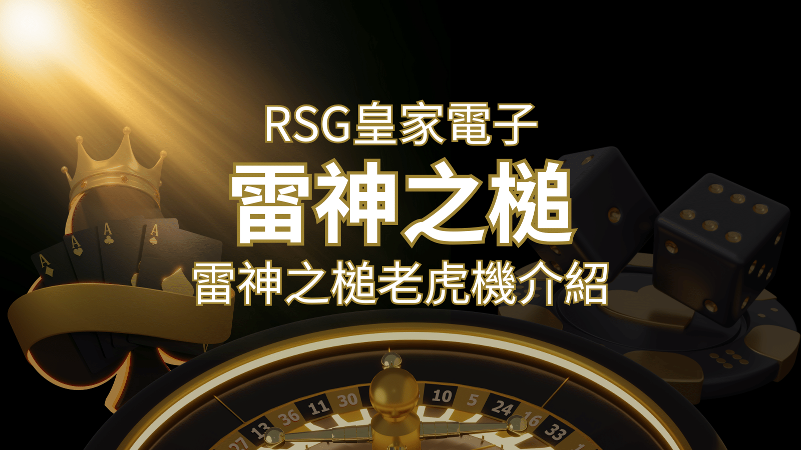 【雷神之鎚老虎機】內容介紹|RSG電子|熱門遊戲排行 | 武財神娛樂城