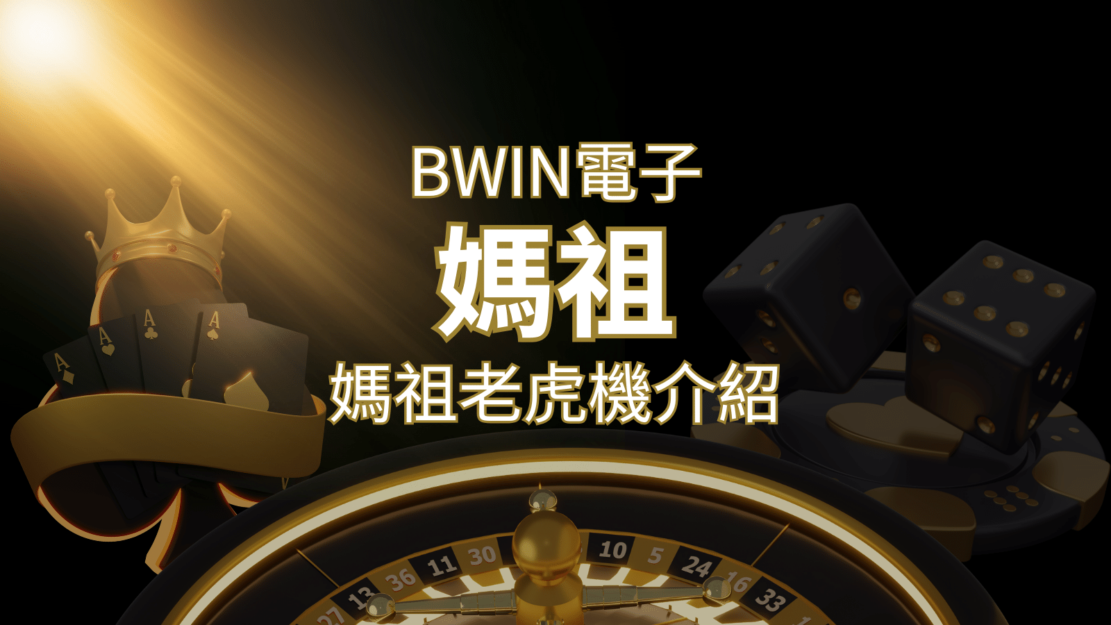 【媽祖老虎機】內容介紹|BWIN電子|熱門遊戲排行 | 武財神娛樂城