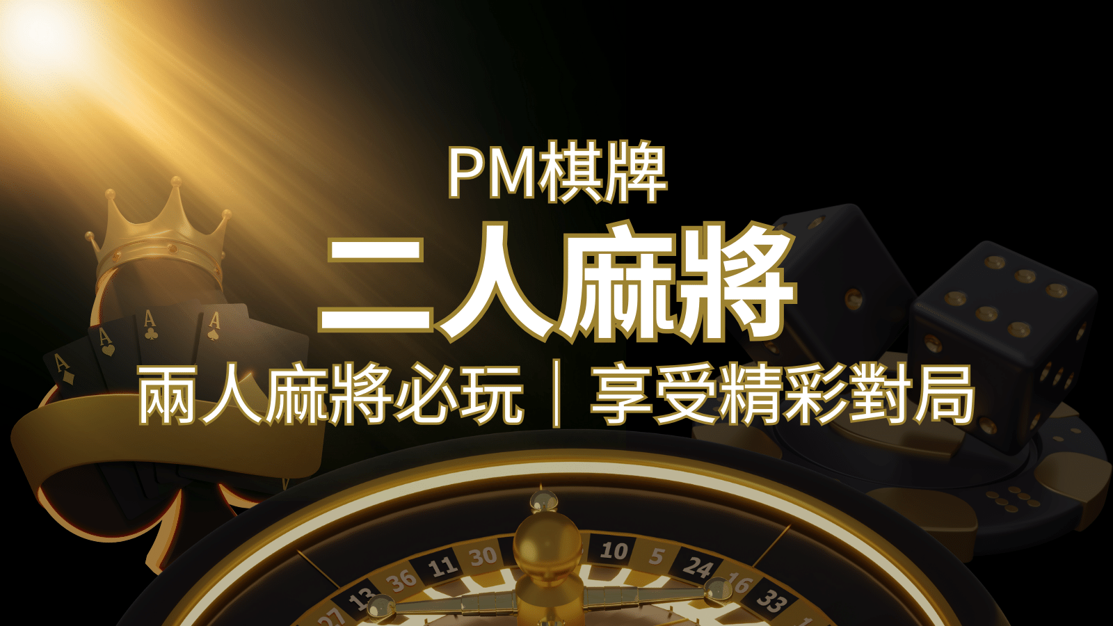 兩人麻將必玩!PM棋牌帶你快速贏分,享受精彩對局! | 武財神娛樂城