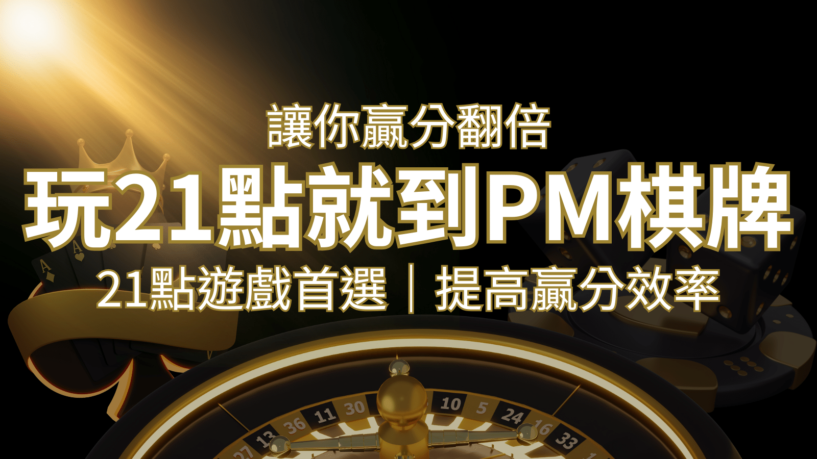 提高贏分效率!21點遊戲首選:PM棋牌帶你翻倍享受! | 武財神娛樂城