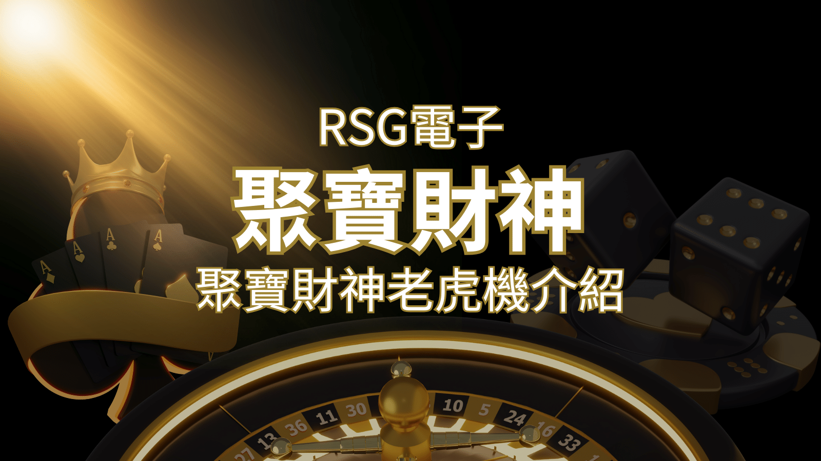 聚寶財神老虎機攻略：超高爆分76800倍，挑戰高倍數連消！  | 武財神娛樂城